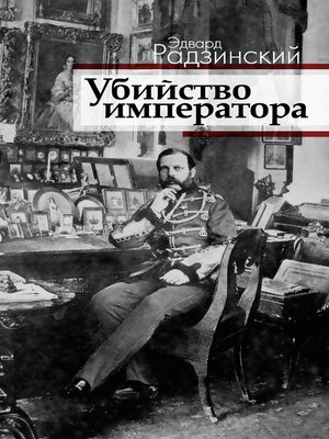 cover image of Убийство императора. Александр II и тайная Россия